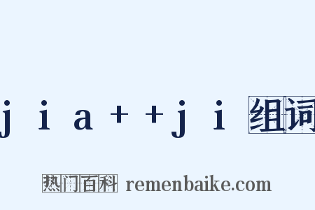jia++ji组词是什么意思的图片